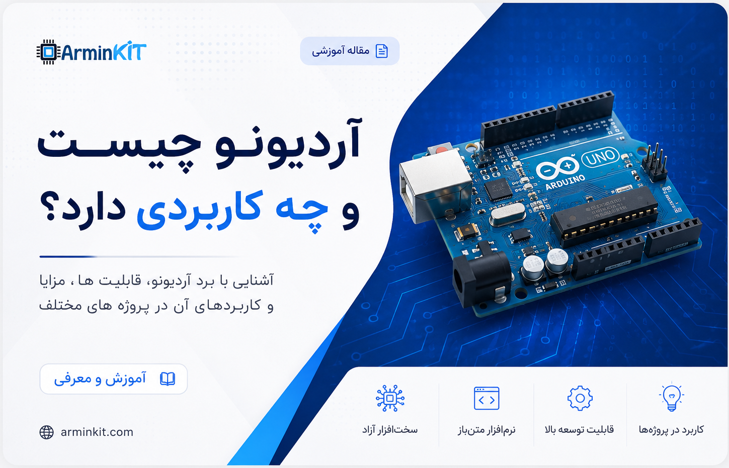 آردوینو چیست؟ معرفی کامل Arduino