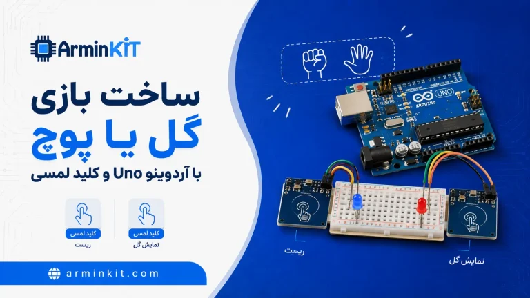 پروژه گل یا پوچ با آردوینو Uno، دو LED و دو کلید لمسی