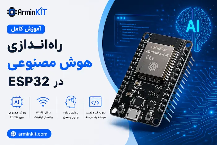اجرای LLM روی ESP32؛ آموزش کامل راه‌اندازی esp32-ai
