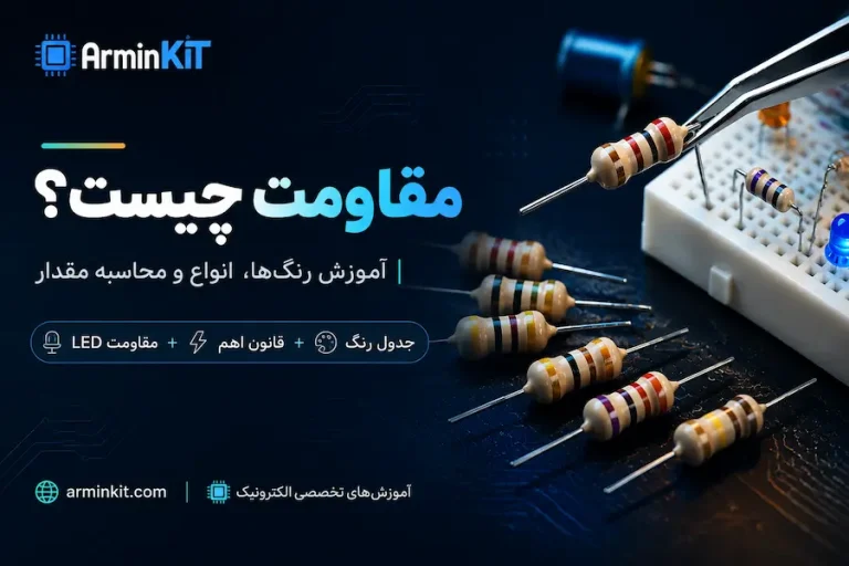 مقاومت چیست و آموزش خواندن رنگ مقاومت الکترونیکی